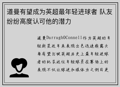 道曼有望成为英超最年轻进球者 队友纷纷高度认可他的潜力
