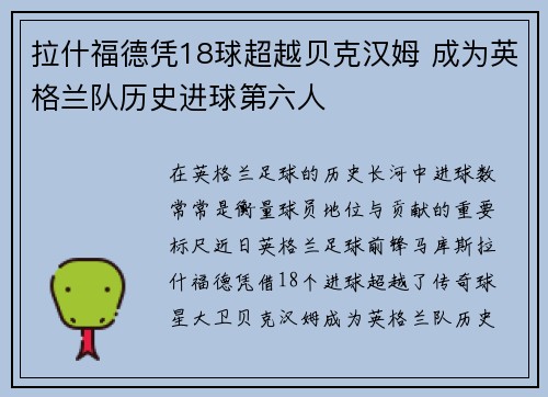 拉什福德凭18球超越贝克汉姆 成为英格兰队历史进球第六人