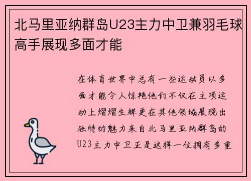 北马里亚纳群岛U23主力中卫兼羽毛球高手展现多面才能