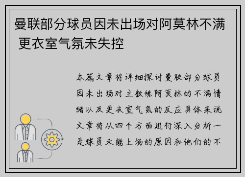 曼联部分球员因未出场对阿莫林不满 更衣室气氛未失控
