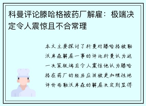 科曼评论滕哈格被药厂解雇：极端决定令人震惊且不合常理