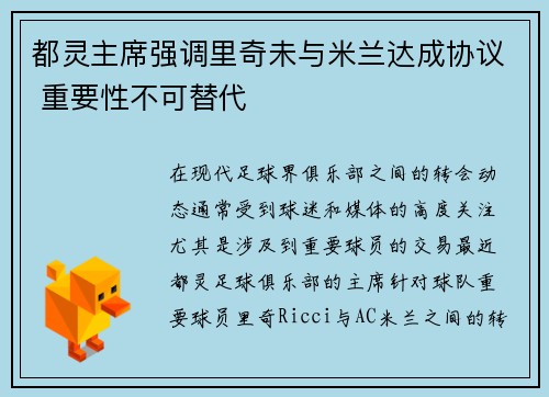 都灵主席强调里奇未与米兰达成协议 重要性不可替代