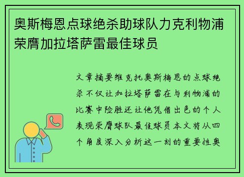 奥斯梅恩点球绝杀助球队力克利物浦荣膺加拉塔萨雷最佳球员