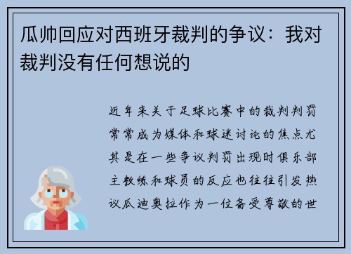 瓜帅回应对西班牙裁判的争议：我对裁判没有任何想说的