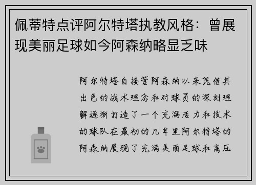 佩蒂特点评阿尔特塔执教风格：曾展现美丽足球如今阿森纳略显乏味