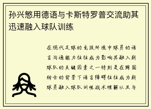 孙兴慜用德语与卡斯特罗普交流助其迅速融入球队训练