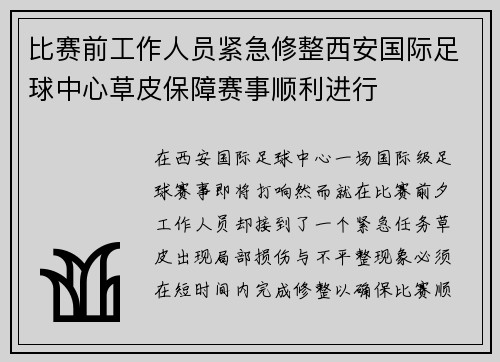 比赛前工作人员紧急修整西安国际足球中心草皮保障赛事顺利进行